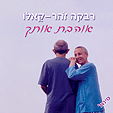 תמונת אוהבת אותך